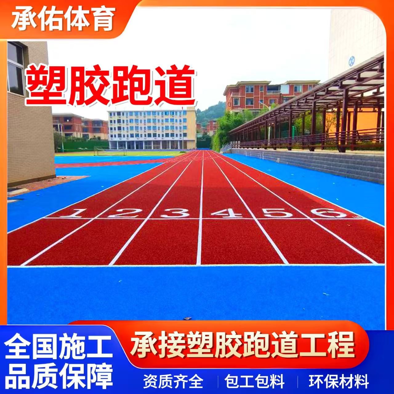 泰州市人造草坪学校塑胶跑道 - 哪里好
